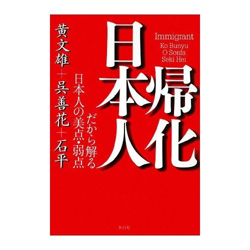 帰化日本人―だから解る日本人の美点・弱点