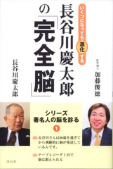 長谷川慶太郎の「完全脳」