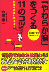 「やわらか脳」をつくる11のコツ