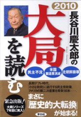 2010年 長谷川慶太郎の大局を読む