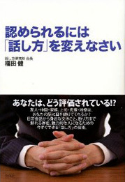 認められるには「話し方」を変えなさい