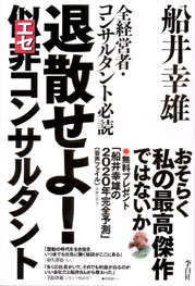 退散せよ!　似非コンサルタント