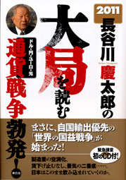 2011年長谷川慶太郎の大局を読む