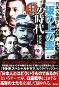 日本の命運を決めた『坂の上の雲』の時代~日露激突・雲外編~