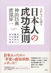 日本人の成功法則