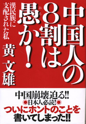 中国人の8割は愚か!