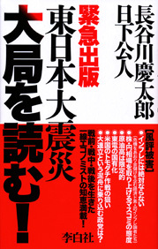 東日本大震災 大局を読む!