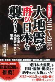 2011～2015大地震が再び日本を襲う!