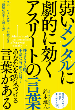 弱いメンタルに劇的に効くアスリートの言葉