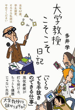 大学教授こそこそ日記