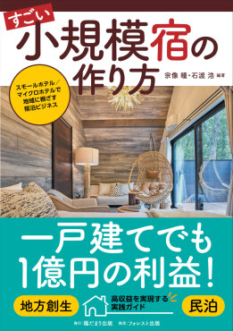すごい小規模宿の作り方～スモールホテル／マイクロホテルで地域に根ざす宿泊ビジネス～