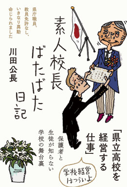 素人校長ばたばた日記