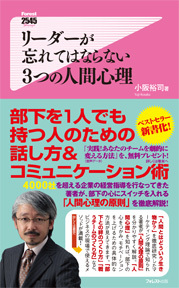 リーダーが忘れてはならない3つの人間心理