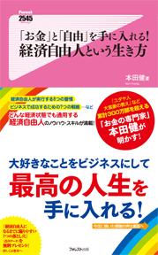 「お金」と「自由」を手に入れる! 経済自由人という生き方