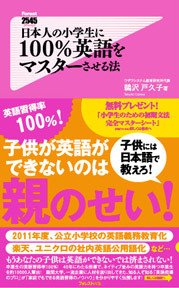 日本人の小学生に100%英語をマスターさせる法