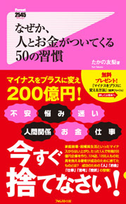 なぜか、人とお金がついてくる50の習慣