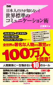 日本人だけが知らない!世界標準のコミュニケーション術