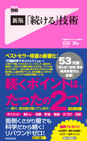 新版「続ける」技術