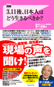 3.11後、日本人はどう生きるべきか?