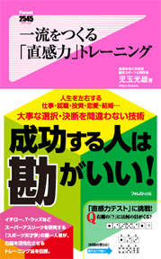 一流をつくる「直感力」トレーニング