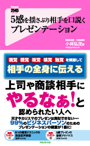 5感を揺さぶり相手を口説くプレゼンテーション