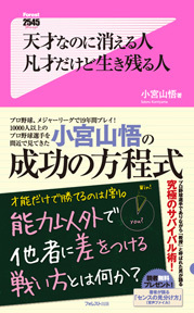 天才なのに消える人 凡才だけど生き残る人