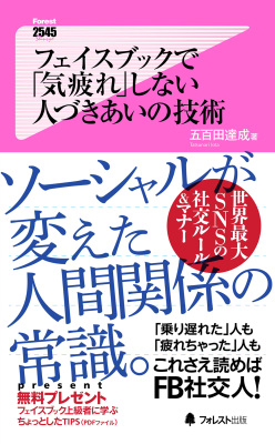 フェイスブックで「気疲れ」しない人づきあいの技術