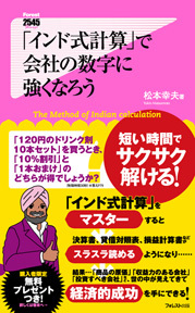 「インド式計算」で会社の数字に強くなろう