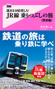 週末を10倍楽しむJR線乗りつぶしの旅<関東編>