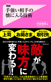 手強い相手の懐に入る技術 