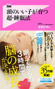 頭のいい子が育つ 超・睡眠法