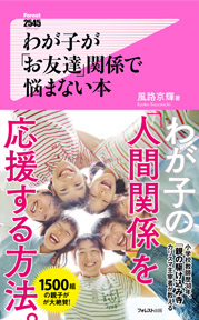 わが子が「お友達」関係で悩まない本