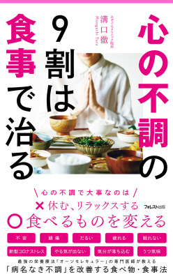 心の不調の9割は食事で治る