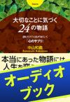 [audioブック]大切なことに気づく24の物語