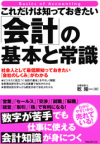 これだけは知っておきたい「会計」の基本と常識