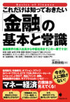 これだけは知っておきたい「金融」の基本と常識