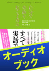 [audioブック]自分で奇跡を起こす方法