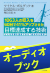 [audioブック]目標達成する技術 