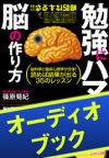 [audioブック]勉強にハマる脳の作り方