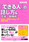 「できる人」の話し方＆交渉・説得術