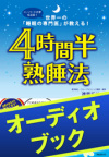 [audioブック]4時間半熟睡法