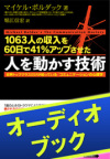 [audioブック]人を動かす技術