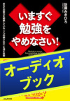 [audioブック]いますぐ勉強をやめなさい! 