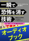 [audioブック]一瞬で恐怖を消す技術