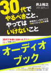 [audioブック]30代でやるべきこと、やってはいけないこと