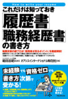 これだけは知っておきたい「履歴書」「職務経歴書」の書き方