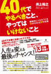 40代でやるべきこと、やってはいけないこと