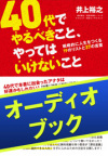 [audioブック]40代でやるべきこと、やってはいけないこと