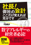 社長!御社の会計 ここだけ覚えれば充分です