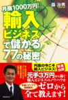 月商1000万円!輸入ビジネスで儲かる77の秘密